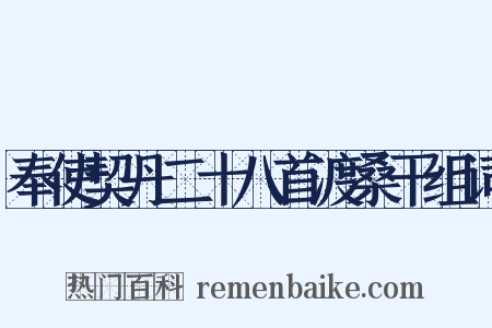 奉使契丹二十八首渡桑干组词是什么意思的图片
